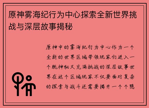 原神雾海纪行为中心探索全新世界挑战与深层故事揭秘