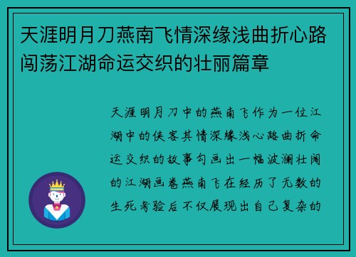 天涯明月刀燕南飞情深缘浅曲折心路闯荡江湖命运交织的壮丽篇章