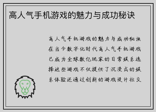 高人气手机游戏的魅力与成功秘诀