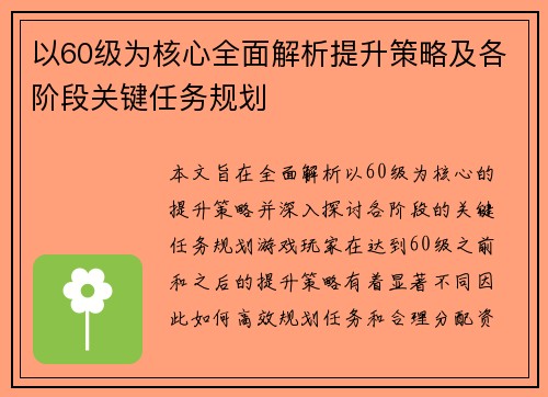 以60级为核心全面解析提升策略及各阶段关键任务规划