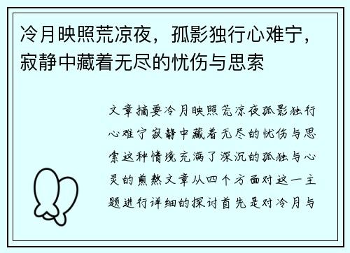 冷月映照荒凉夜,孤影独行心难宁,寂静中藏着无尽的忧伤与思索 冷月映照荒凉夜,孤影独行心难宁,寂静中藏着无尽的忧伤与思索
