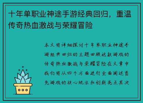 十年单职业神途手游经典回归，重温传奇热血激战与荣耀冒险