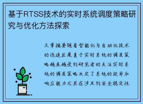 基于RTSS技术的实时系统调度策略研究与优化方法探索