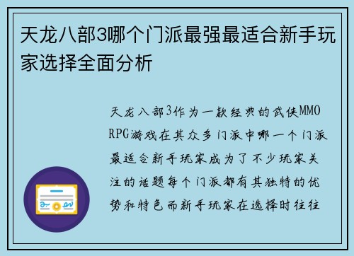 天龙八部3哪个门派最强最适合新手玩家选择全面分析