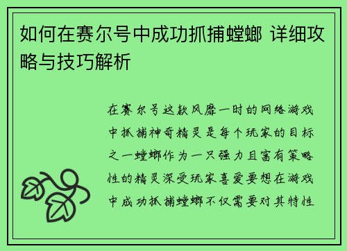 如何在赛尔号中成功抓捕螳螂 详细攻略与技巧解析