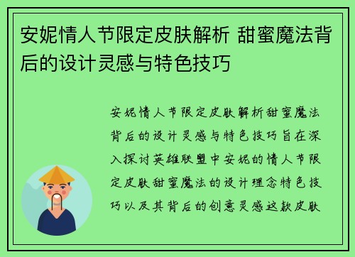 安妮情人节限定皮肤解析 甜蜜魔法背后的设计灵感与特色技巧