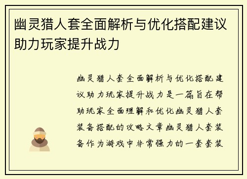 幽灵猎人套全面解析与优化搭配建议助力玩家提升战力 幽灵猎人套全面解析与优化搭配建议助力玩家提升战力