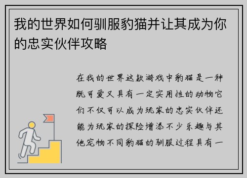 我的世界如何驯服豹猫并让其成为你的忠实伙伴攻略
