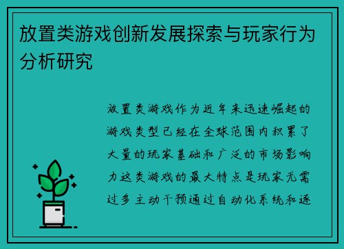 放置类游戏创新发展探索与玩家行为分析研究
