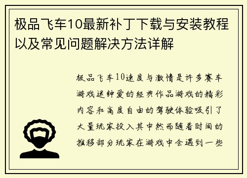 极品飞车10最新补丁下载与安装教程以及常见问题解决方法详解