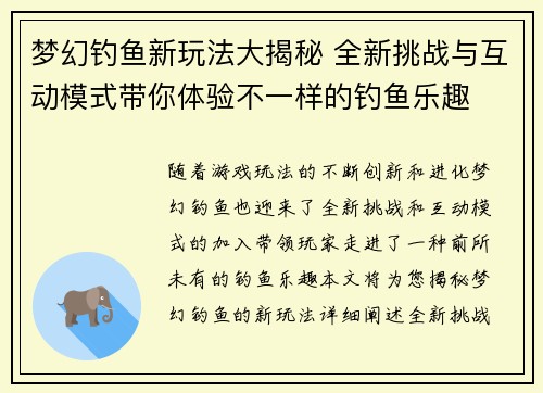 梦幻钓鱼新玩法大揭秘 全新挑战与互动模式带你体验不一样的钓鱼乐趣
