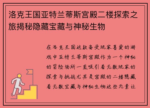 洛克王国亚特兰蒂斯宫殿二楼探索之旅揭秘隐藏宝藏与神秘生物 洛克王国亚特兰蒂斯宫殿二楼探索之旅揭秘隐藏宝藏与神秘生物