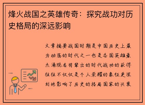 烽火战国之英雄传奇：探究战功对历史格局的深远影响