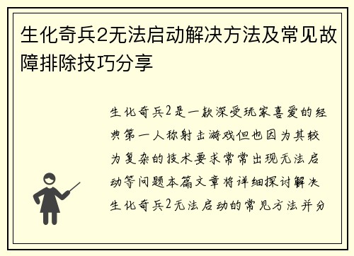 生化奇兵2无法启动解决方法及常见故障排除技巧分享 生化奇兵2无法启动解决方法及常见故障排除技巧分享
