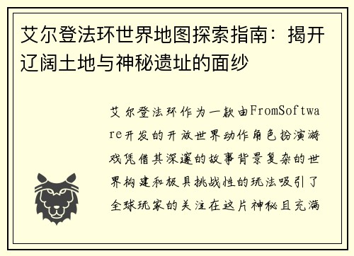 艾尔登法环世界地图探索指南:揭开辽阔土地与神秘遗址的面纱 艾尔登法环世界地图探索指南:揭开辽阔土地与神秘遗址的面纱