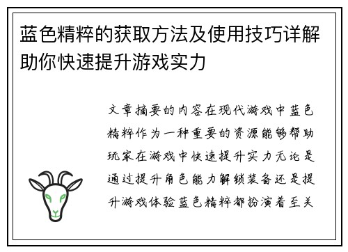 蓝色精粹的获取方法及使用技巧详解助你快速提升游戏实力