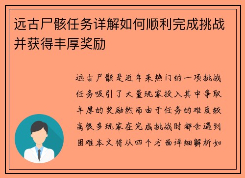 远古尸骸任务详解如何顺利完成挑战并获得丰厚奖励