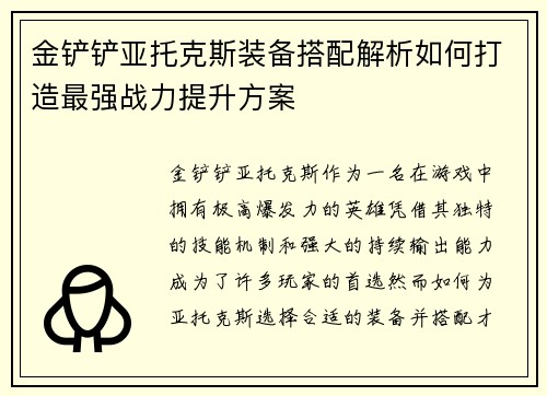 金铲铲亚托克斯装备搭配解析如何打造最强战力提升方案 金铲铲亚托克斯装备搭配解析如何打造最强战力提升方案