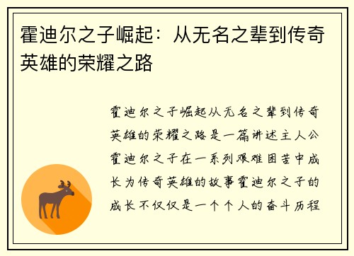 霍迪尔之子崛起:从无名之辈到传奇英雄的荣耀之路 霍迪尔之子崛起:从无名之辈到传奇英雄的荣耀之路