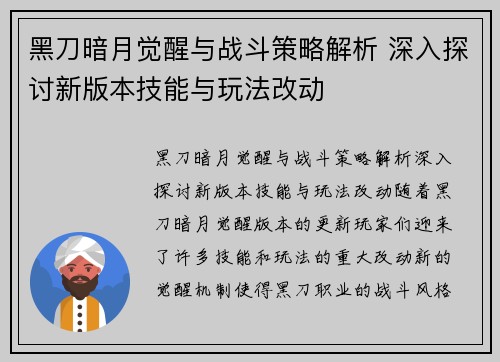 黑刀暗月觉醒与战斗策略解析 深入探讨新版本技能与玩法改动 黑刀暗月觉醒与战斗策略解析 深入探讨新版本技能与玩法改动