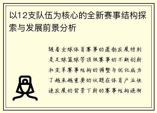以12支队伍为核心的全新赛事结构探索与发展前景分析 以12支队伍为核心的全新赛事结构探索与发展前景分析