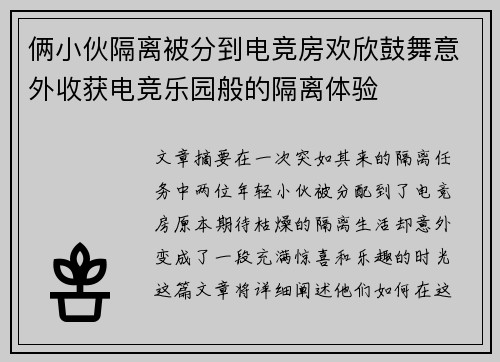 俩小伙隔离被分到电竞房欢欣鼓舞意外收获电竞乐园般的隔离体验 俩小伙隔离被分到电竞房欢欣鼓舞意外收获电竞乐园般的隔离体验