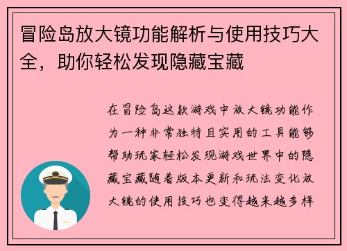 冒险岛放大镜功能解析与使用技巧大全,助你轻松发现隐藏宝藏 冒险岛放大镜功能解析与使用技巧大全,助你轻松发现隐藏宝藏