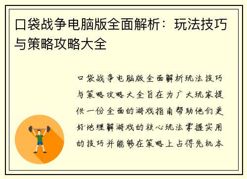 口袋战争电脑版全面解析：玩法技巧与策略攻略大全