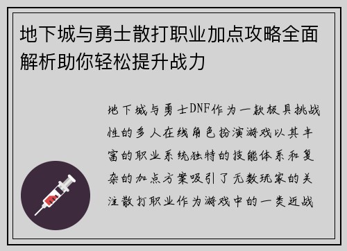 地下城与勇士散打职业加点攻略全面解析助你轻松提升战力