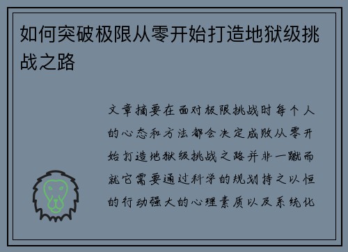 如何突破极限从零开始打造地狱级挑战之路 如何突破极限从零开始打造地狱级挑战之路