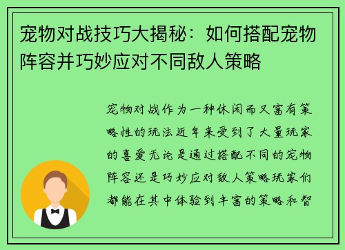 宠物对战技巧大揭秘:如何搭配宠物阵容并巧妙应对不同敌人策略 宠物对战技巧大揭秘:如何搭配宠物阵容并巧妙应对不同敌人策略