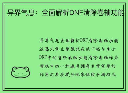 异界气息:全面解析DNF清除卷轴功能 异界气息:全面解析DNF清除卷轴功能
