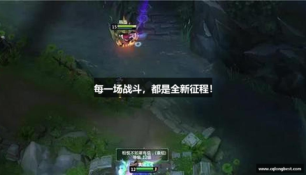 每一场战斗，都是全新征程！